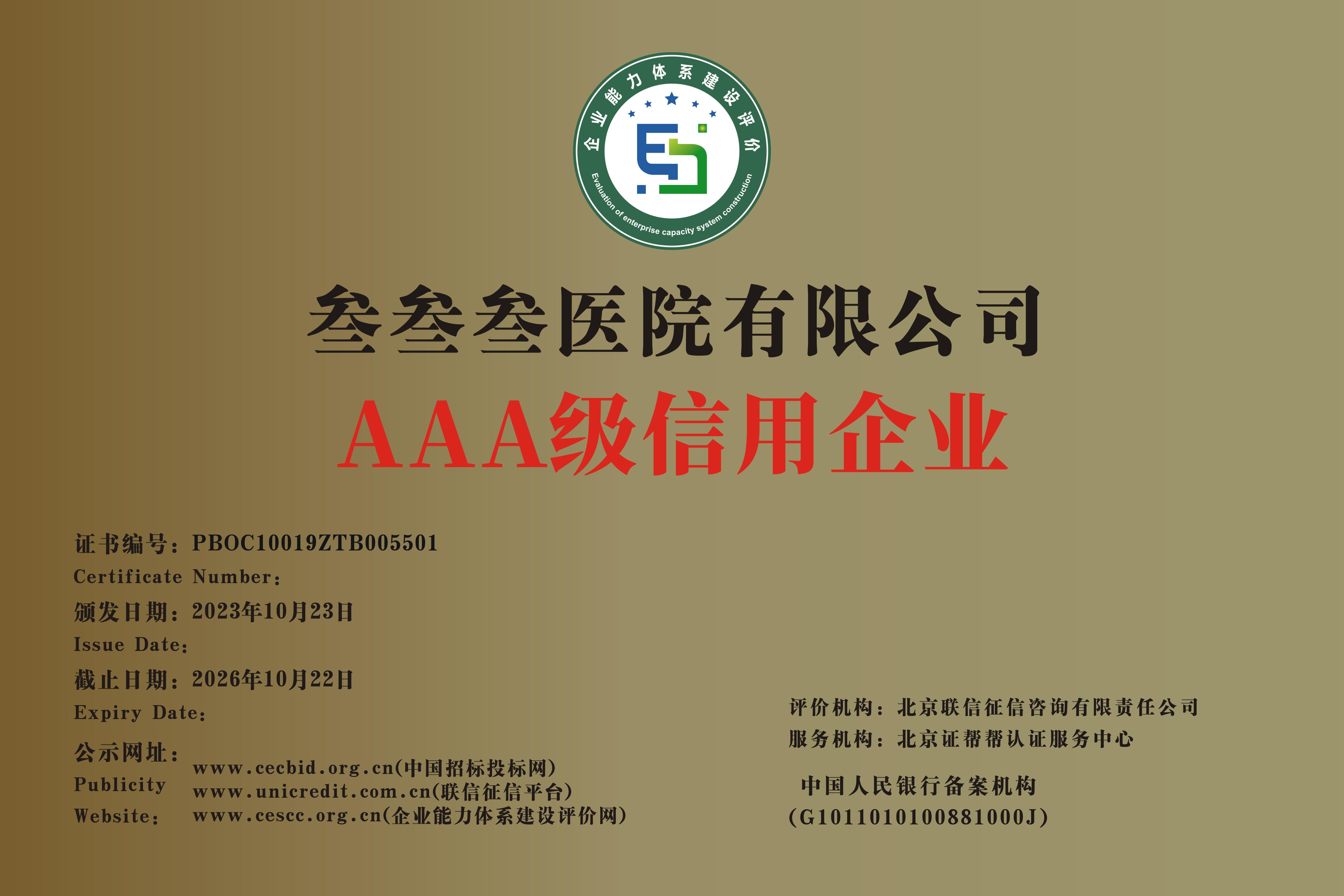<b>叁叁叁醫(yī)院AAA級信用企業(yè)</b>