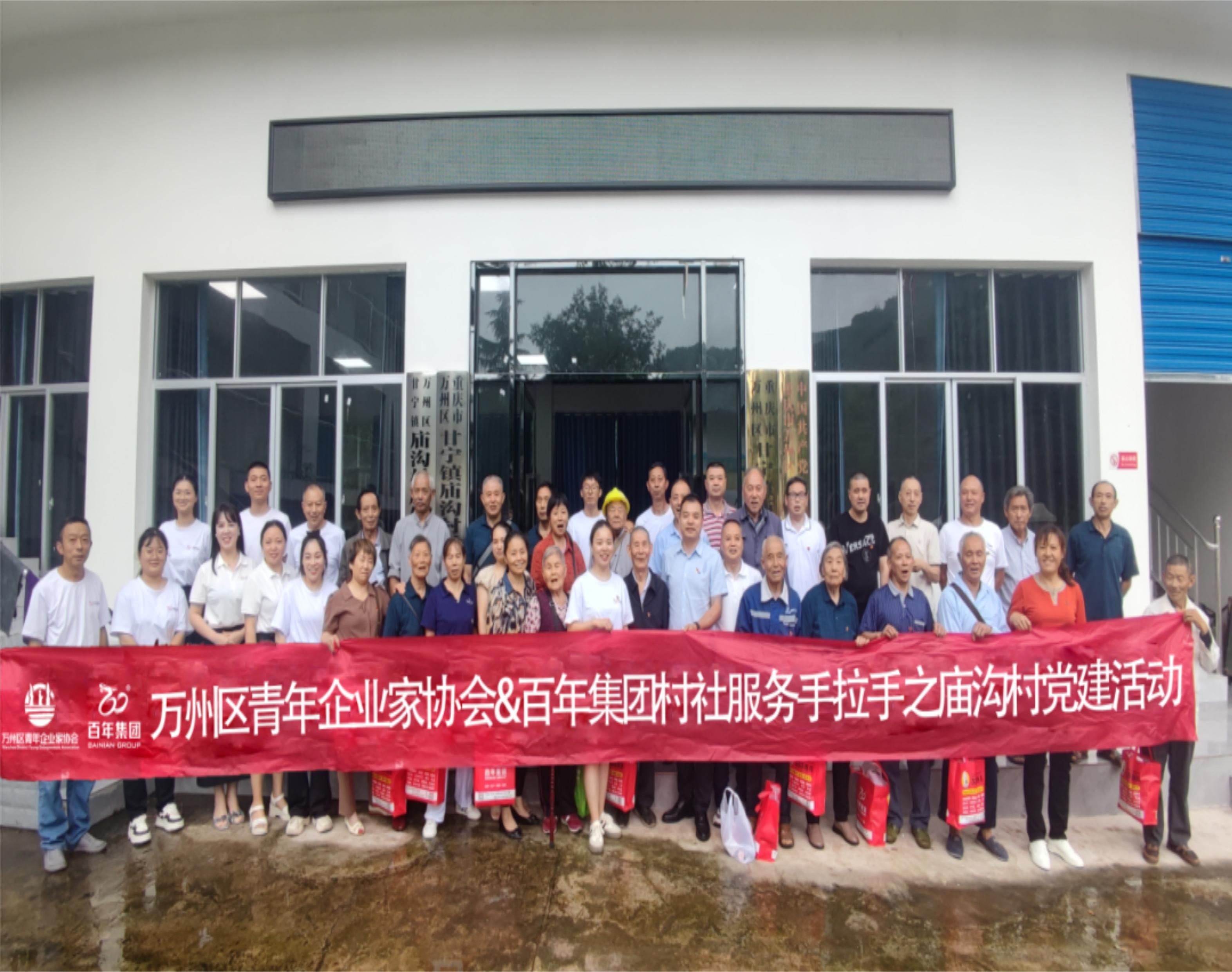 百年集團&萬州青企協(xié)村社服務(wù)手拉手廟溝村黨建活動