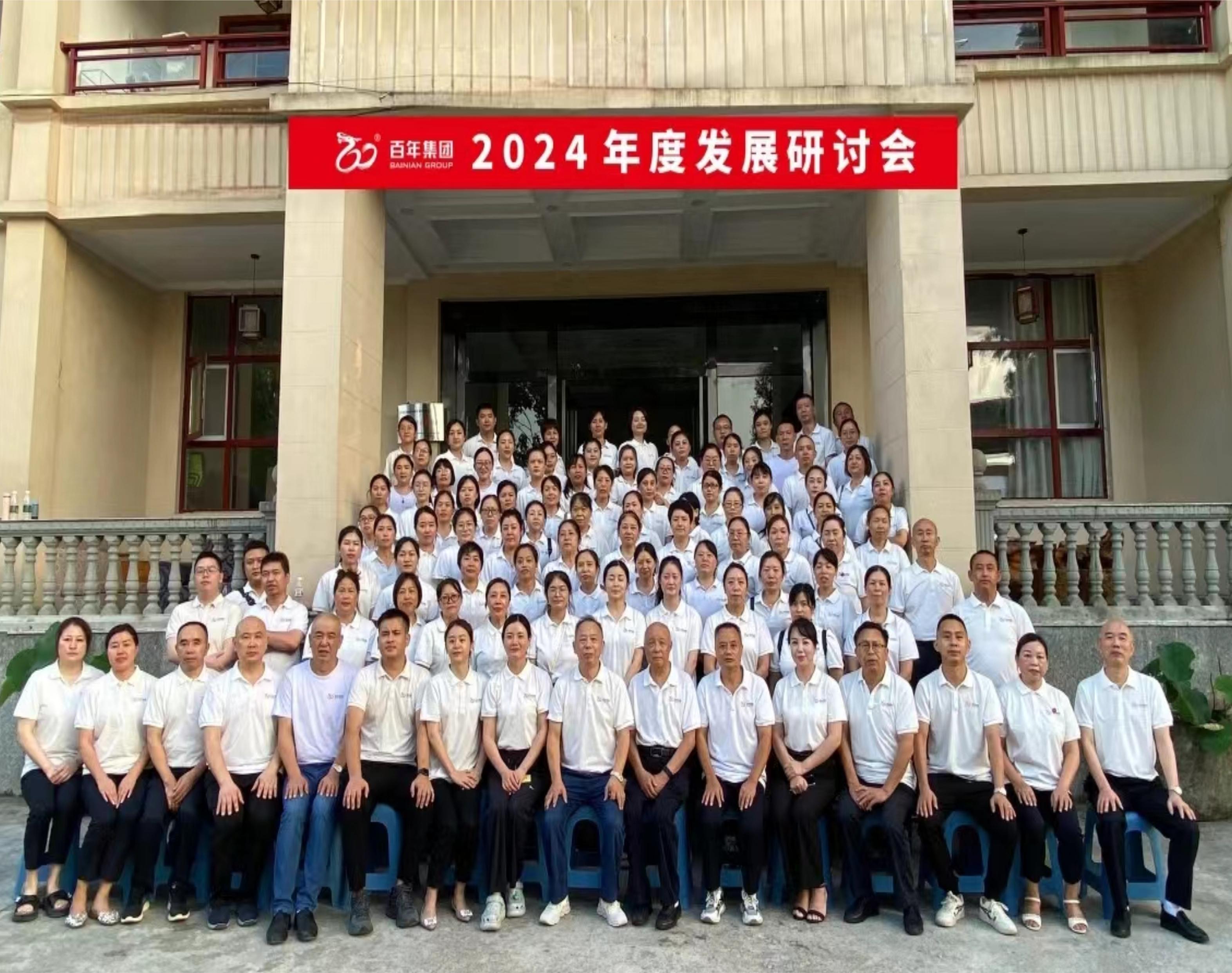 <b>避酷暑，談發(fā)展丨百年集團(tuán)2024年度發(fā)展研討會，三年三番翻我們</b>