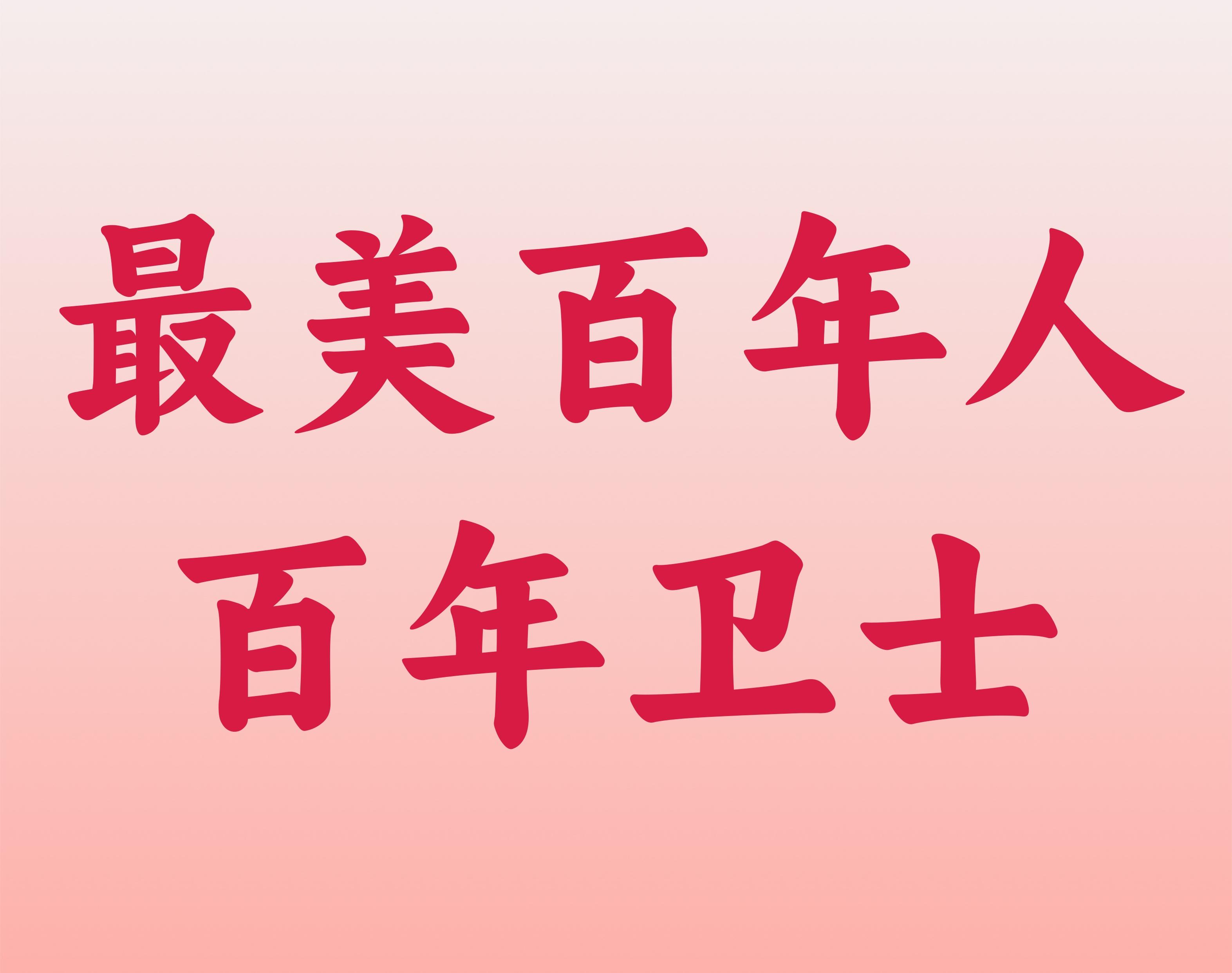 最美百年人——百年衛(wèi)士