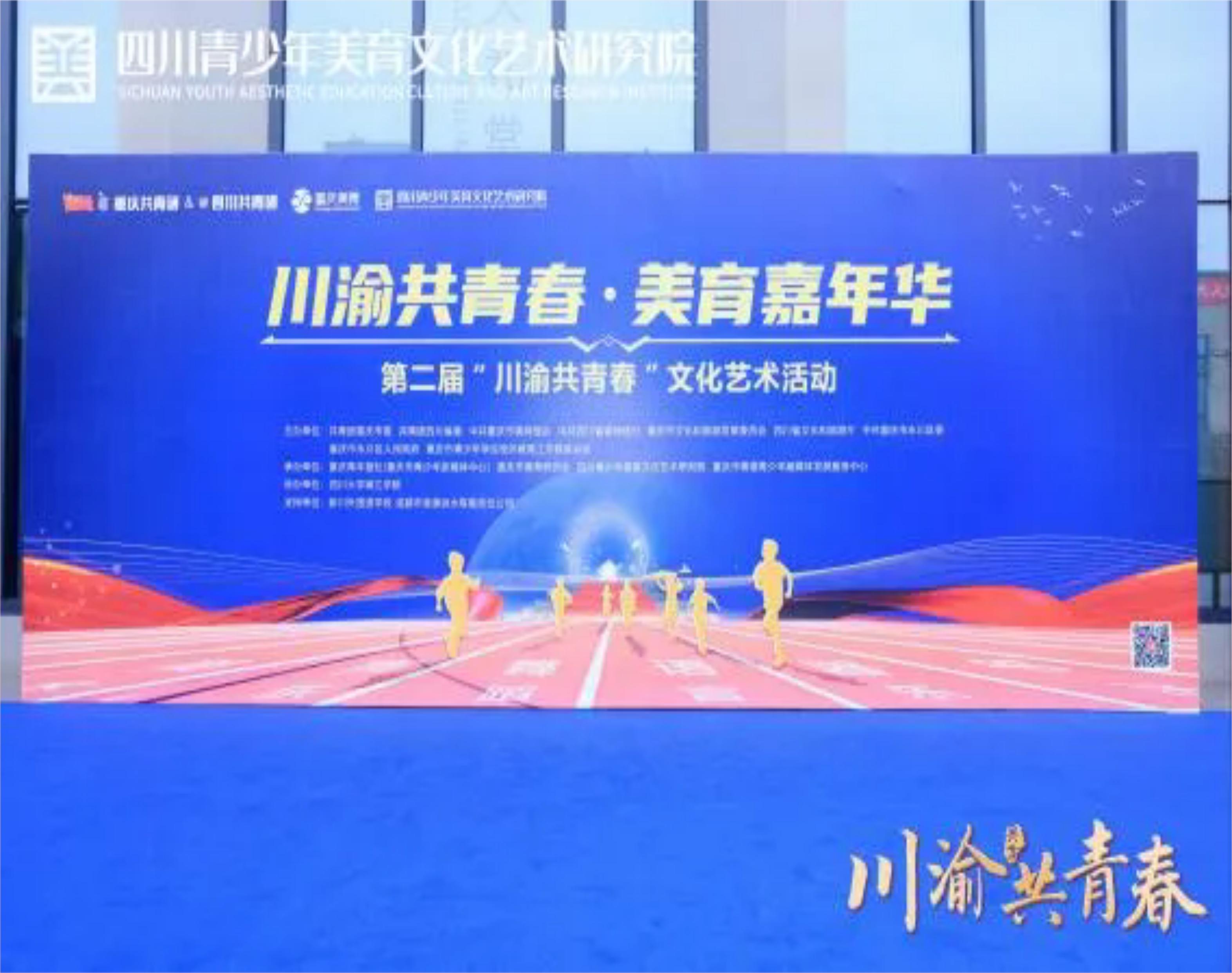 熱烈祝賀百年教育學(xué)員在“川渝共青春 美育嘉年華” 2025第二屆